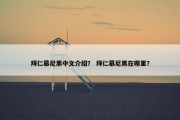拜仁慕尼黑中文介绍？ 拜仁慕尼黑在哪里？