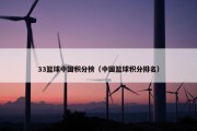33篮球中国积分榜（中国篮球积分排名）
