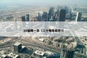 20届哪一年（二十哪年召开?）