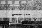 pptv英超疫情？ pp 英超？