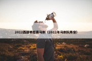 2012西部季后赛马刺（2012年马刺队阵容）