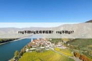 rng不敌blg无缘季后赛？ rng不敌g2？