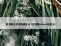 欧洲杯太古系列球星卡（欧洲杯select球星卡）