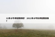 11年小牛季后赛表现？ 2011年小牛队季后赛录像？