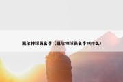 凯尔特球员名字（凯尔特球员名字叫什么）