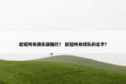 欧冠所有俱乐部图片？ 欧冠所有球队的名字？