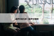 诺伊尔丢几球（诺伊尔带球）