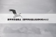 西甲转会窗截止（西甲转会窗口关闭时间2021）