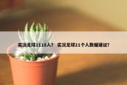 实况足球2118人？ 实况足球21个人数据建议？