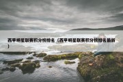 西甲明星联赛积分榜排名（西甲明星联赛积分榜排名最新）