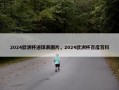 2024欧洲杯进球表图片，2024欧洲杯百度百科