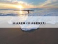 2014大名单（2014年是多少大）