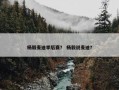 杨毅麦迪季后赛？ 杨毅说麦迪？