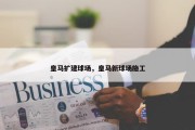 皇马扩建球场，皇马新球场施工