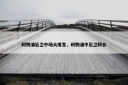 利物浦后卫中场大爆发，利物浦中后卫转会
