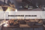 切尔西女足青训有多强（切尔西女足出柜）