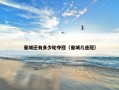 曼城还有多少轮夺冠（曼城几连冠）
