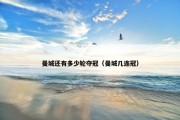 曼城还有多少轮夺冠（曼城几连冠）