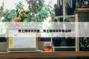 男士棒球衣外套，男士棒球衣外套品牌