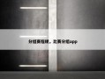 分组赛程规，比赛分组app