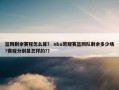 篮网剩余赛程怎么算？ nba常规赛篮网队剩余多少场?赛程分别是怎样的?？