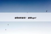 进球庆祝音乐？ 进球bgm？