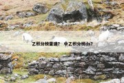 乙积分榜雷速？ 中乙积分榜ds？