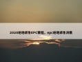 2020绝地求生EPC赛程，epc绝地求生决赛