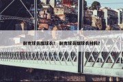 耐克球员版球衣？ 耐克球员版球衣材料？