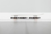 切尔西鞋子改装图片？ 切尔西款鞋子？