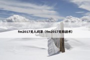 fm2017无人问津（fm2017无敌战术）