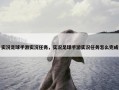 实况足球手游实况任务，实况足球手游实况任务怎么完成