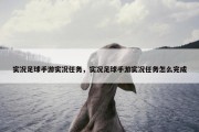 实况足球手游实况任务，实况足球手游实况任务怎么完成