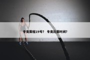冬奥赛程19号？ 冬奥比赛时间？