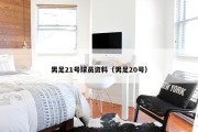 男足21号球员资料（男足20号）