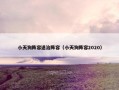 小天狗阵容退治阵容（小天狗阵容2020）