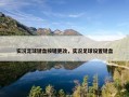 实况足球键盘按键更改，实况足球设置键盘