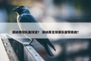 摩纳哥球队跪球迷？ 摩纳哥足球俱乐部赞助商？