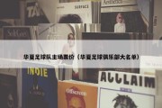 华夏足球队主场票价（华夏足球俱乐部大名单）