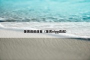 体育资讯体育（体育nigg资讯）