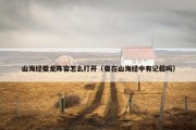 山海经夔龙阵容怎么打开（夔在山海经中有记载吗）