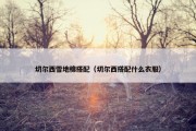 切尔西雪地棉搭配（切尔西搭配什么衣服）