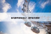 皇马西甲客场4比1？ 西甲皇马视频？