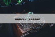 曼联最近分析，曼联最近新闻