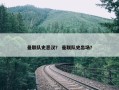曼联队史恶汉？ 曼联队史出场？