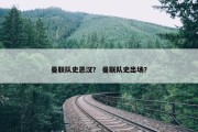 曼联队史恶汉？ 曼联队史出场？