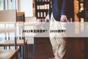 2021年足球西甲？ 2020西甲？