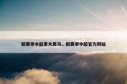 新赛季中超更大黑马，新赛季中超官方网站
