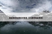 英超如何选择闪卡球员（20赛季英超用球）