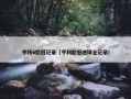 亨托6欧冠记录（亨利欧冠进球全记录）